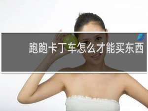 跑跑卡丁车怎么才能买东西