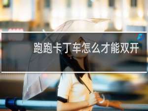 跑跑卡丁车怎么才能双开