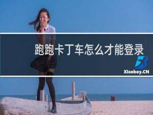 跑跑卡丁车怎么才能登录