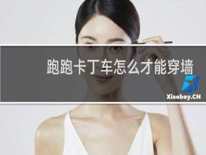 跑跑卡丁车怎么才能穿墙