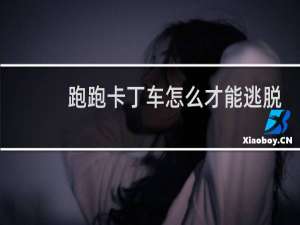 跑跑卡丁车怎么才能逃脱