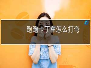 跑跑卡丁车怎么打弯