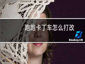 跑跑卡丁车怎么打改