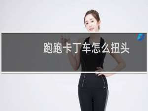 跑跑卡丁车怎么扭头