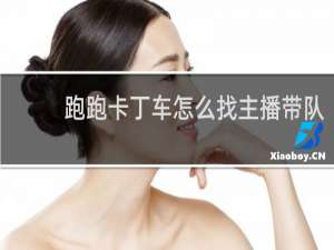 跑跑卡丁车怎么找主播带队