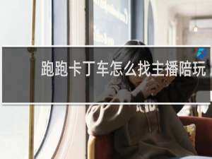 跑跑卡丁车怎么找主播陪玩