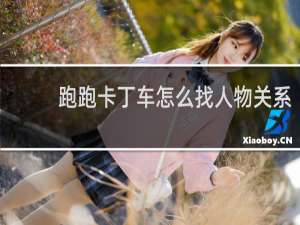 跑跑卡丁车怎么找人物关系
