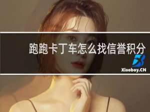 跑跑卡丁车怎么找信誉积分