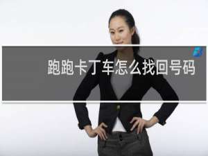 跑跑卡丁车怎么找回号码