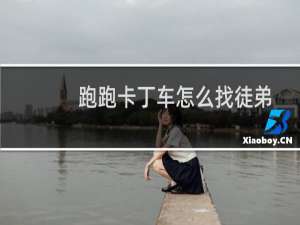 跑跑卡丁车怎么找徒弟