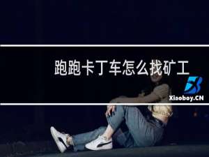 跑跑卡丁车怎么找矿工