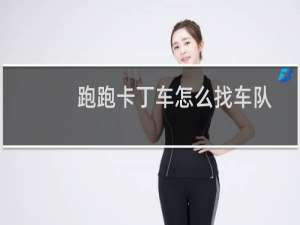 跑跑卡丁车怎么找车队