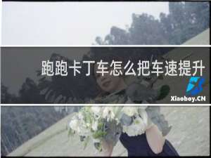 跑跑卡丁车怎么把车速提升