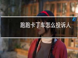 跑跑卡丁车怎么投诉人