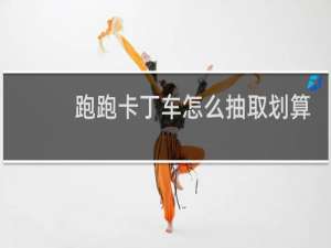 跑跑卡丁车怎么抽取划算