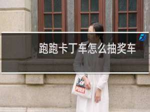 跑跑卡丁车怎么抽奖车