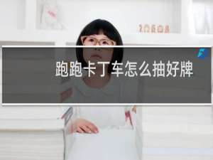 跑跑卡丁车怎么抽好牌