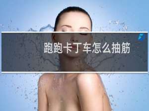 跑跑卡丁车怎么抽筋