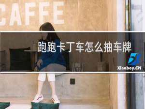 跑跑卡丁车怎么抽车牌