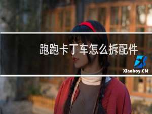 跑跑卡丁车怎么拆配件