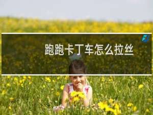 跑跑卡丁车怎么拉丝