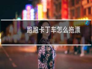 跑跑卡丁车怎么拖漂