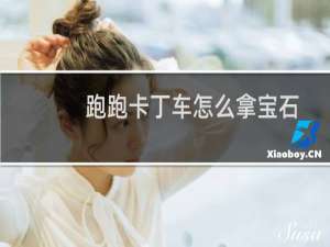 跑跑卡丁车怎么拿宝石