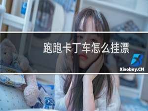 跑跑卡丁车怎么挂漂