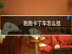 跑跑卡丁车怎么挂