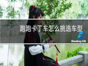 跑跑卡丁车怎么挑选车型