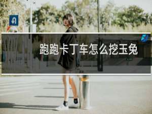 跑跑卡丁车怎么挖玉兔