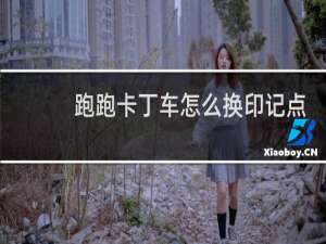 跑跑卡丁车怎么换印记点