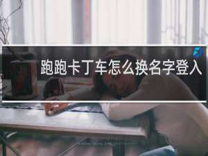 跑跑卡丁车怎么换名字登入