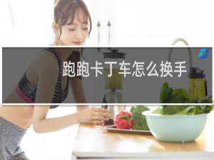跑跑卡丁车怎么换手