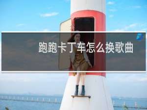 跑跑卡丁车怎么换歌曲