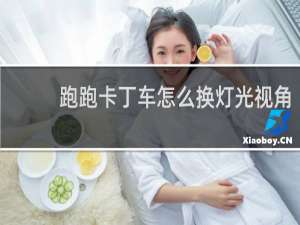 跑跑卡丁车怎么换灯光视角