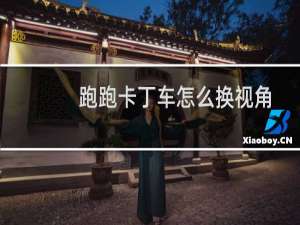 跑跑卡丁车怎么换视角