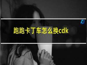 跑跑卡丁车怎么换cdk