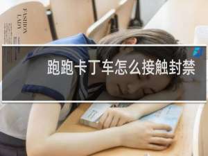 跑跑卡丁车怎么接触封禁