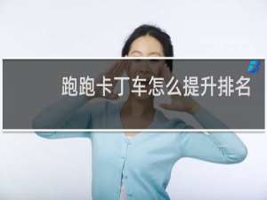 跑跑卡丁车怎么提升排名