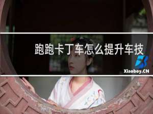 跑跑卡丁车怎么提升车技