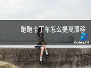 跑跑卡丁车怎么提高漂移