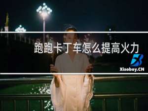 跑跑卡丁车怎么提高火力