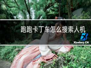 跑跑卡丁车怎么搜索人机