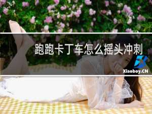 跑跑卡丁车怎么摇头冲刺