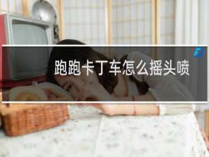 跑跑卡丁车怎么摇头喷