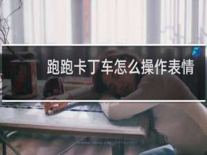 跑跑卡丁车怎么操作表情