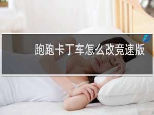 跑跑卡丁车怎么改竞速版