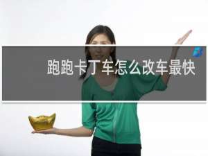 跑跑卡丁车怎么改车最快