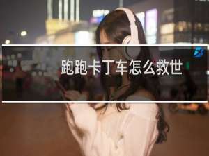 跑跑卡丁车怎么救世